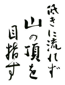 低きに流れず山の頂を目指す