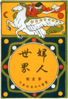 『婦人世界』