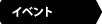 イベント