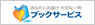 ブックサービス