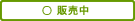 販売中