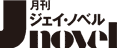 月刊J-novel