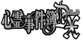心霊事件簿DX