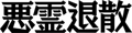 悪霊退散 山本まゆり特集号