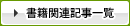 書籍関連記事一覧