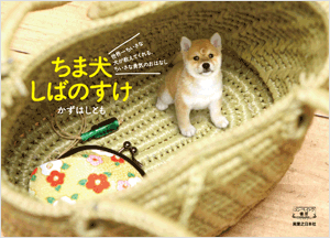 「ちま犬しばのすけ」のかずはしとも先生が、世界に一つだけのオリジナル「ちま犬」写真絵本をお作りします