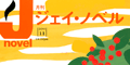 東川篤哉さん『放課後はミステリーとともに』、大門剛明さん「言うな地蔵」が、本年度日本推理作家協会賞候補作になりました。