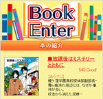 ひとりで楽しむ?仲間と楽しむ?? …東川篤哉作品群が、ソーシャル・ゲーム『Book Enter』になりました!