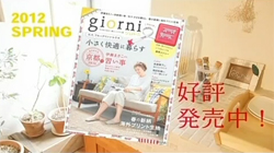 「giorni（ジョルニ）」2012/SPRING テレビCM in LOHAS studio（ロハススタジオ）