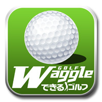  waggleできるゴルフ
