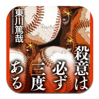  東川篤哉「殺意は必ず三度ある」