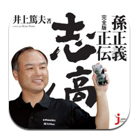  志高く 孫正義正伝 完全版