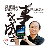  事を成す 孫正義の新30年ビジョン