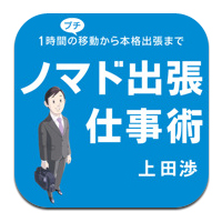  ノマド出張仕事術
