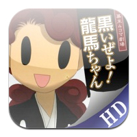  幕末４コマ劇場　黒いぜよ！龍馬ちゃん/くもぎり太郎 HD