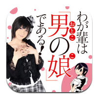  いがらし奈波の「わが輩は『男の娘』である！」