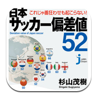 日本サッカー偏差値52
