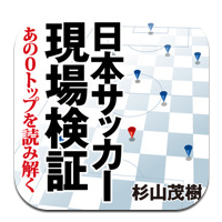 日本サッカー現場検証