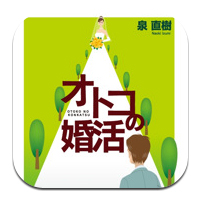  オトコの婚活