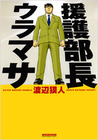  援護部長ウラマサ