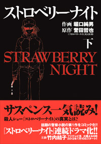  ストロベリーナイト(下)