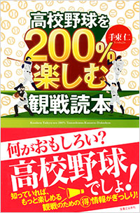  高校野球を200％楽しむ観戦読本