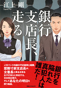  銀行支店長、走る