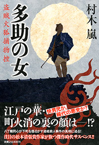  多助の女