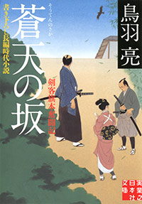 蒼天の坂