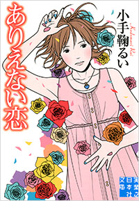  ありえない恋