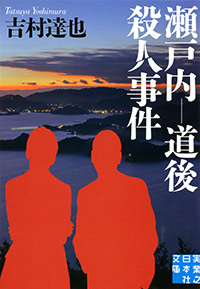  瀬戸内―道後殺人事件