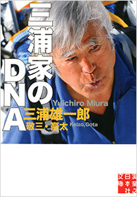  三浦家のDNA