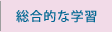 総合的な学習