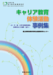 キャリア教育体験 