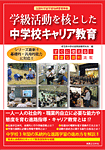 中学校キャリア教育