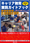 キャリア教育実践ガイドブック