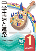 中学生活と進路１
