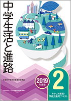 中学生活と進路２