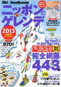 ニッポンのゲレンデ2012