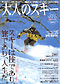 大人のスキー 2004