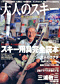 大人のスキー 2005 Vol.1