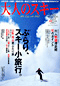 大人のスキー 2005 Vol.2