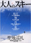 大人のスキー 2007
