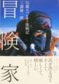 冒険家 75歳エベレスト挑戦記