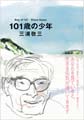 101歳の少年