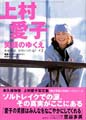 上村愛子 笑顔のゆくえ
