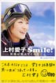 上村愛子 Smile!