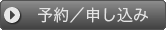 予約／申し込み