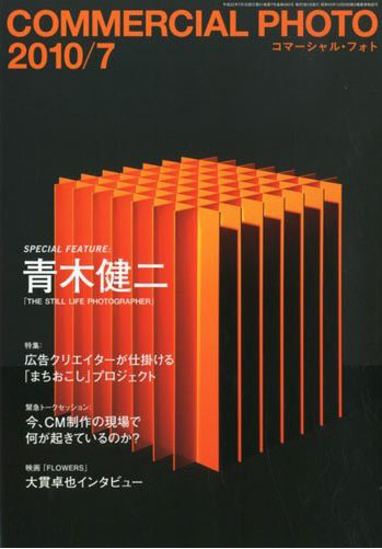コマーシャルフォト 2010年7月号 コマーシャルフォト 2010年7月号