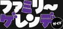 ファミリーゲレンデガイド2009